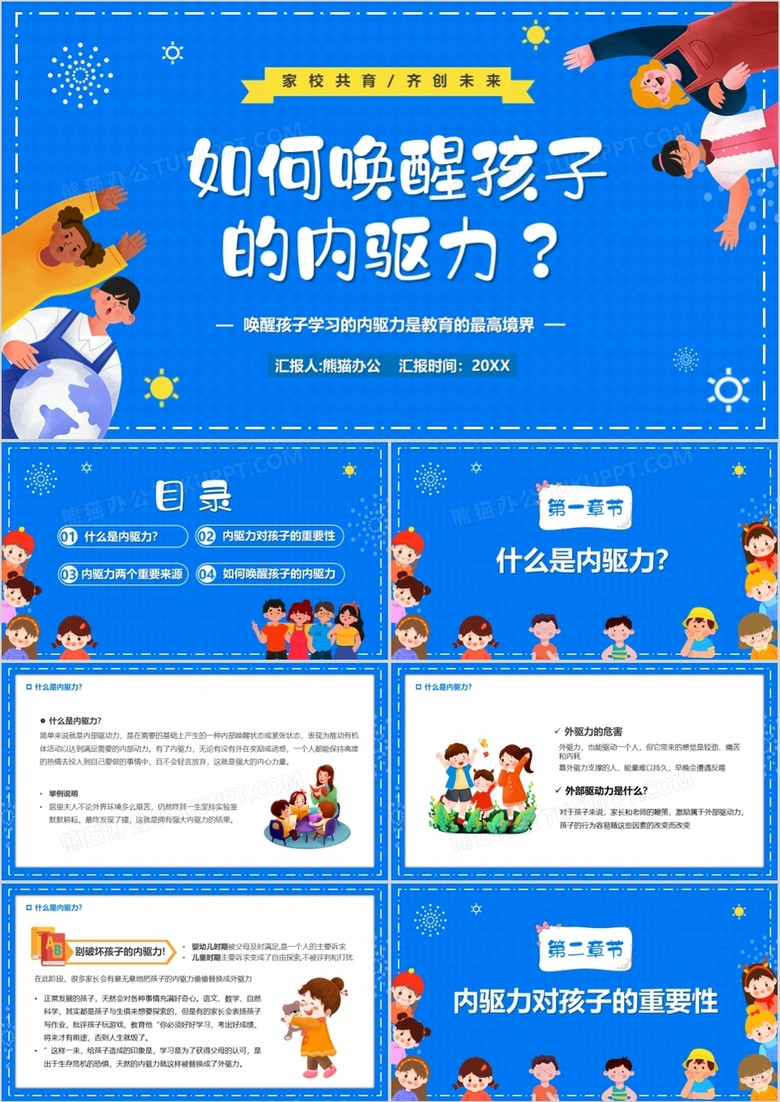 蓝色卡通如何唤醒孩子的内驱力PPT模板