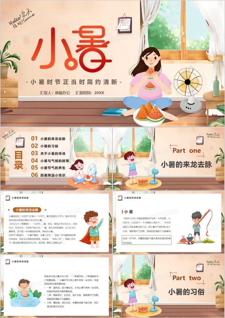 棕色卡通风传统二十四节气之小暑PPT模板