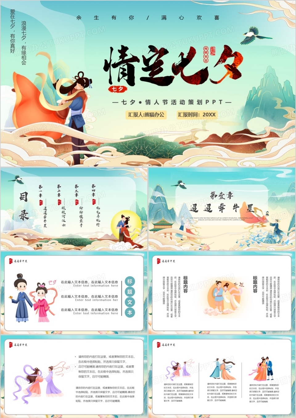 绿色国潮风情定七夕情人节活动策划ppt模板下载 熊猫办公 绿色国潮风情定七夕情人节活动策划ppt模板下载 熊猫办公