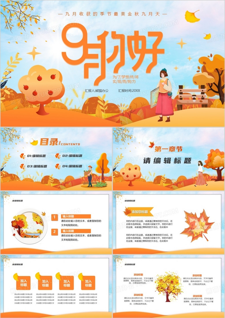 橙色卡通风九月你好PPT通用模板