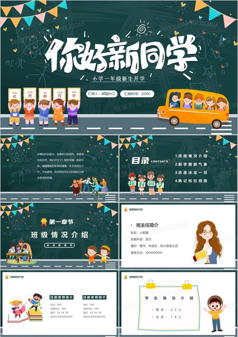 绿色黑板卡通风你好新同学PPT模板