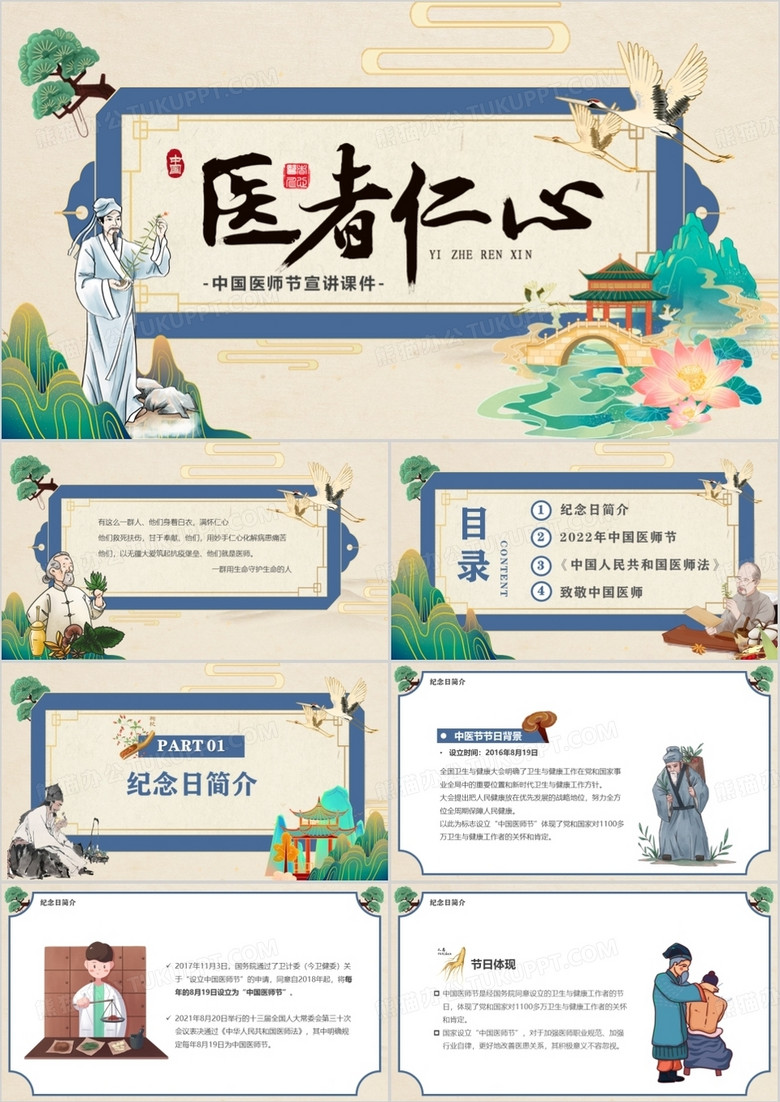 淡雅中国风中国医师节介绍PPT模板