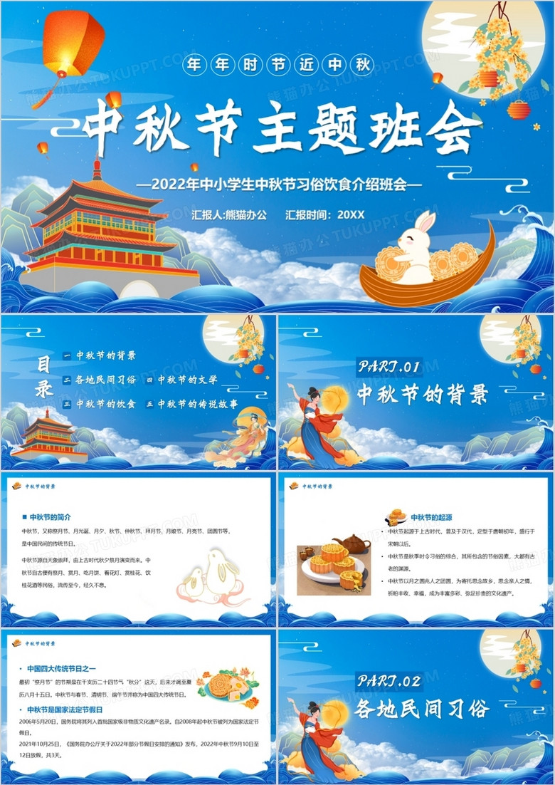 蓝色中国风中秋节主题班会宣传PPT模板