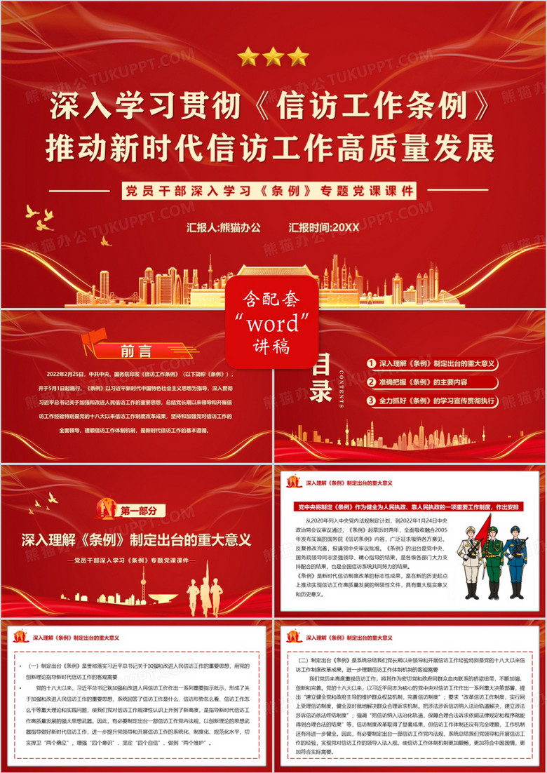 红色党政风学习贯彻信访工作条例PPT模板