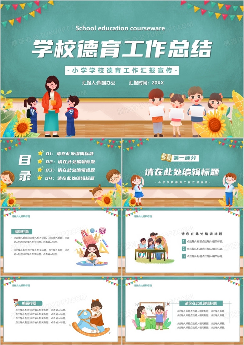 绿色卡通风学校德育工作总结ppt模板