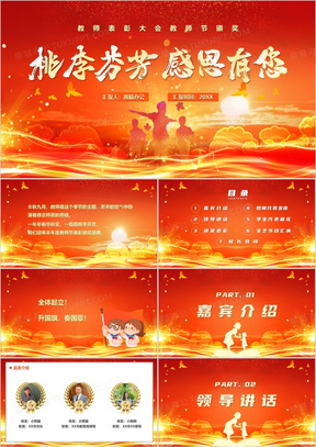 桃李芬芳感恩有你教师节颁奖晚会PPT模板