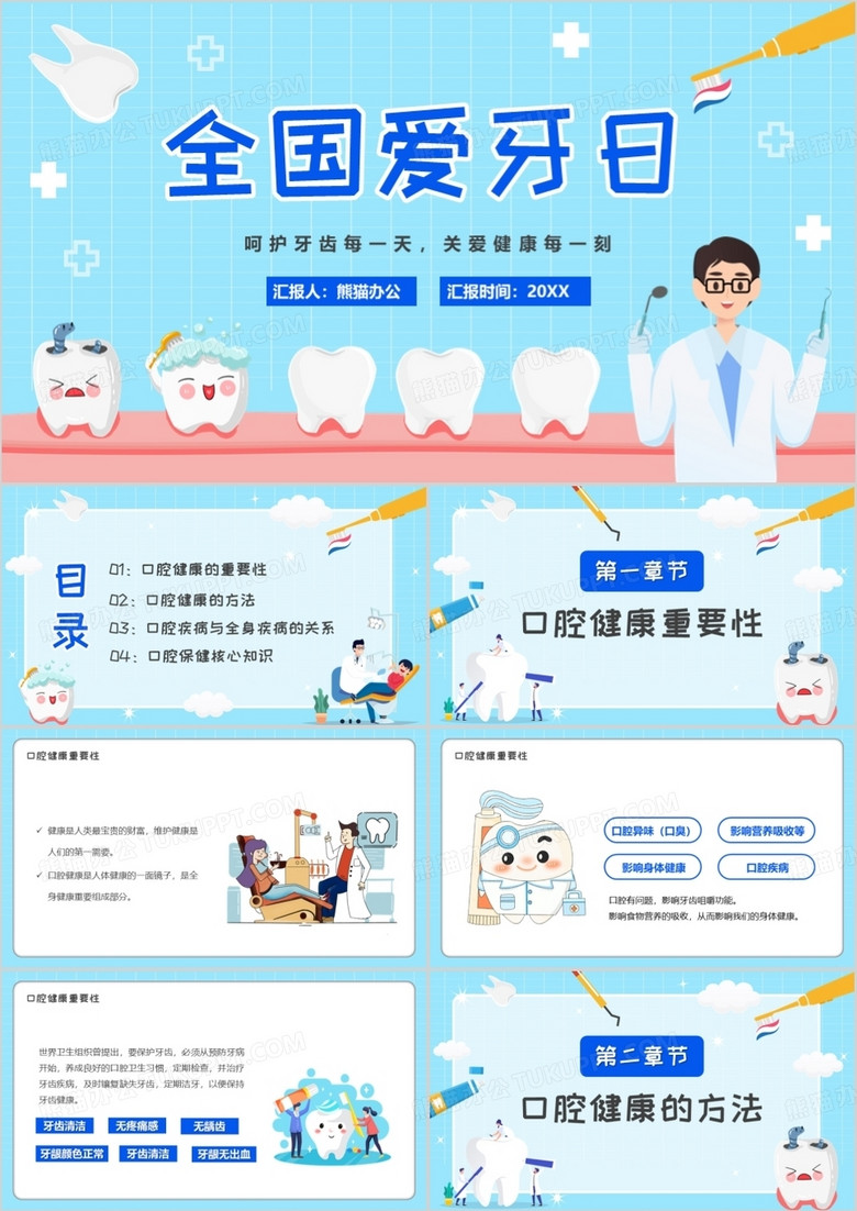 蓝色卡通风全国爱牙日宣传PPT模板