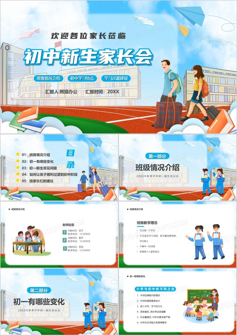 蓝色卡通风初中新生家长会PPT模板