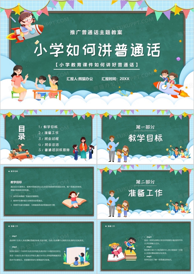 绿色卡通黑板风小学如何讲普通话PPT模板
