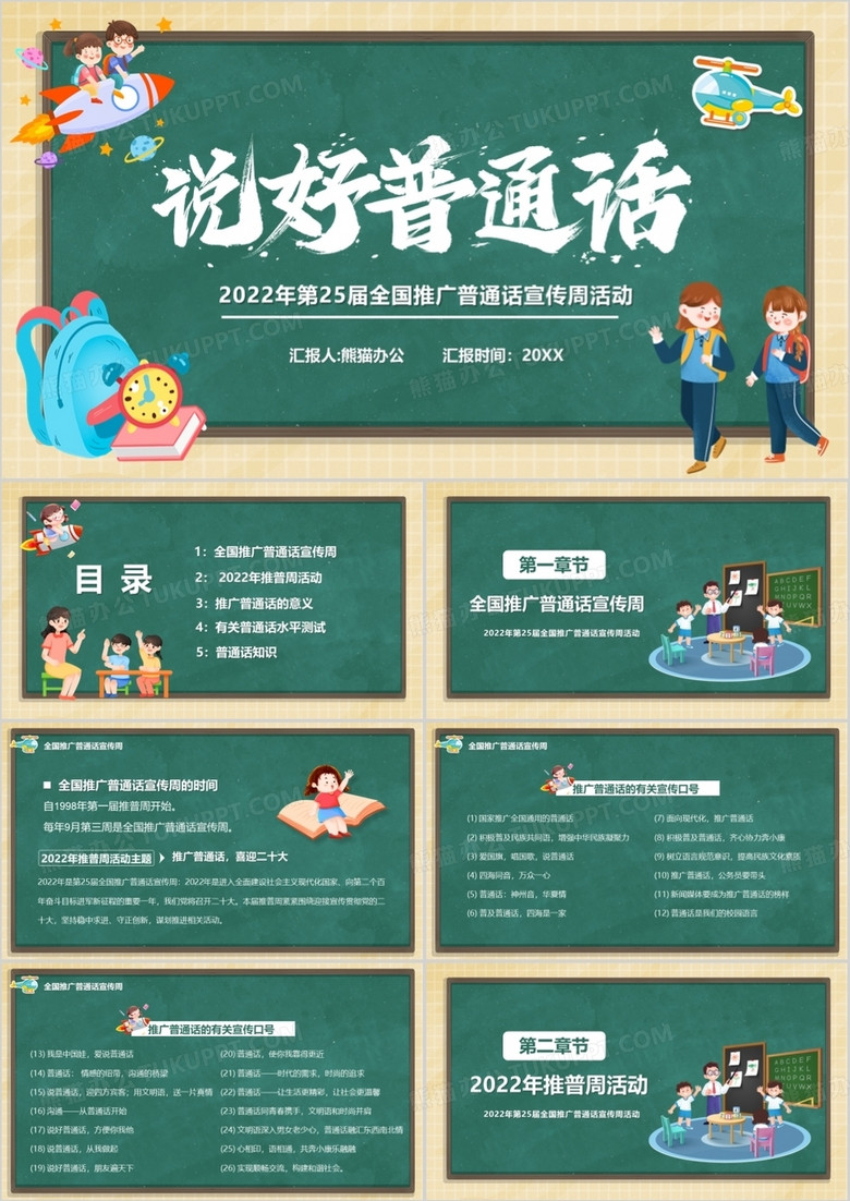 绿色黑板风说好普通话宣传活动PPT模板
