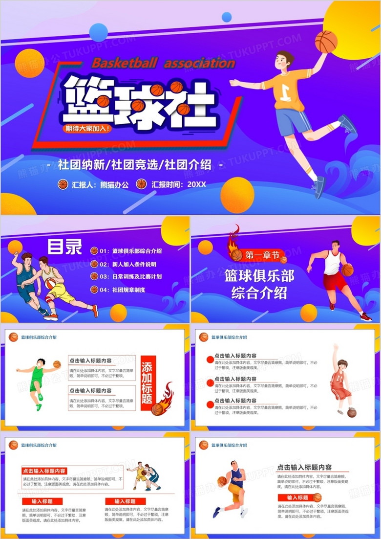 紫色卡通风篮球社招新PPT通用模板