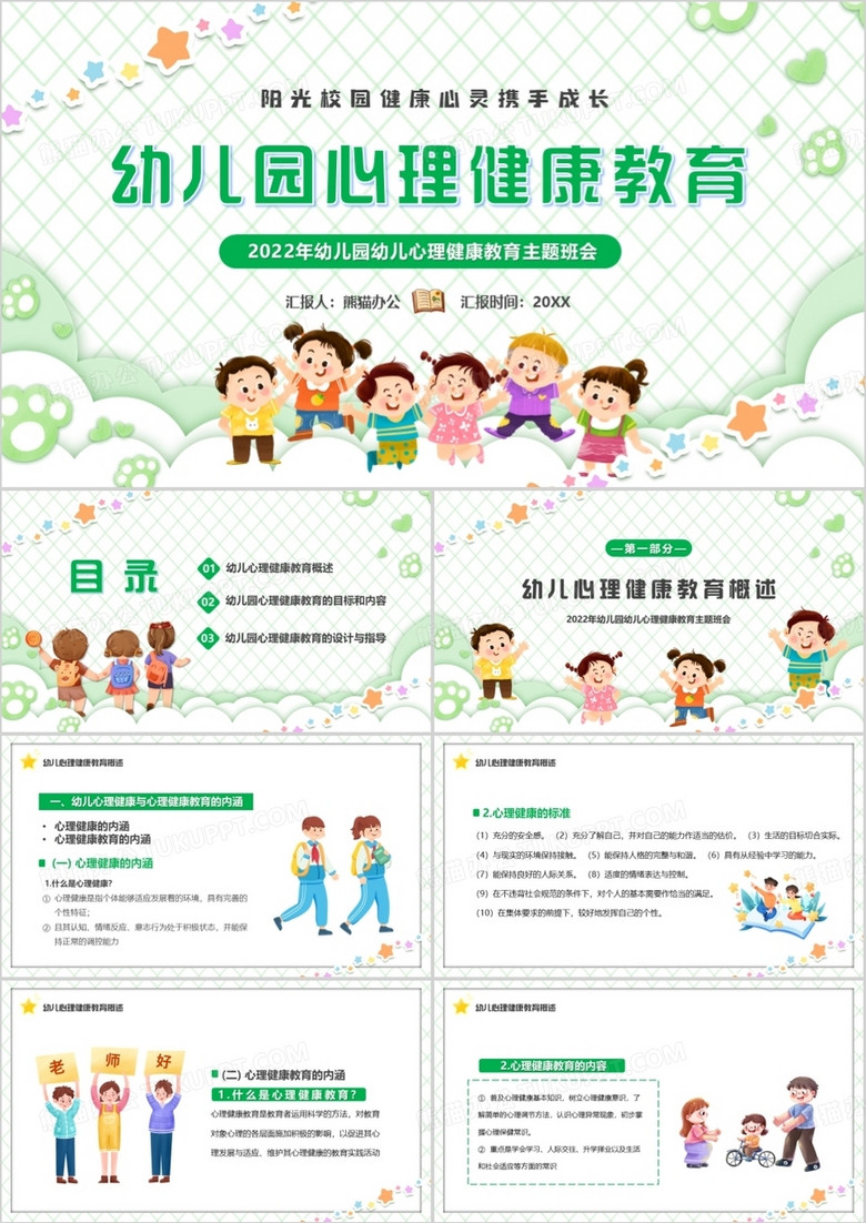 绿色卡通风幼儿园心理健康教育PPT模板