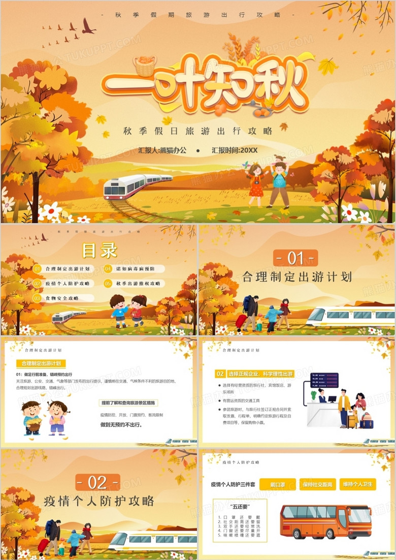 橙色卡通风秋季出游旅行攻略PPT模板
