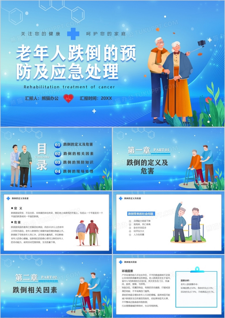蓝色老人跌倒的预防及应急处理PPT模板