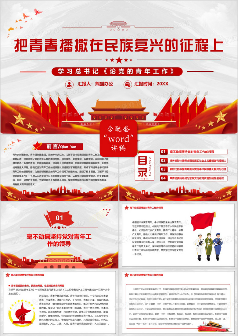 把青春播撒在民族复兴的征程上PPT模板