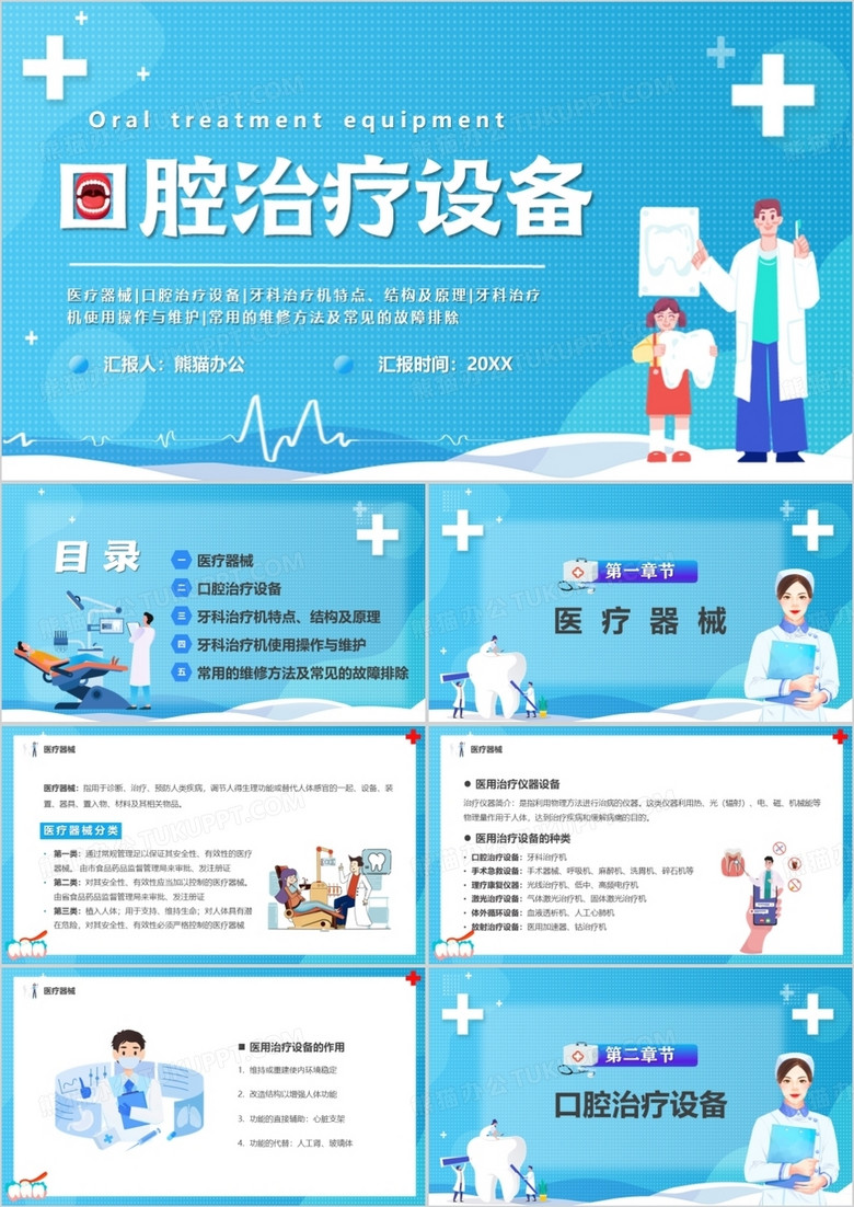 蓝色插画风口腔治疗设备宣传PPT模板