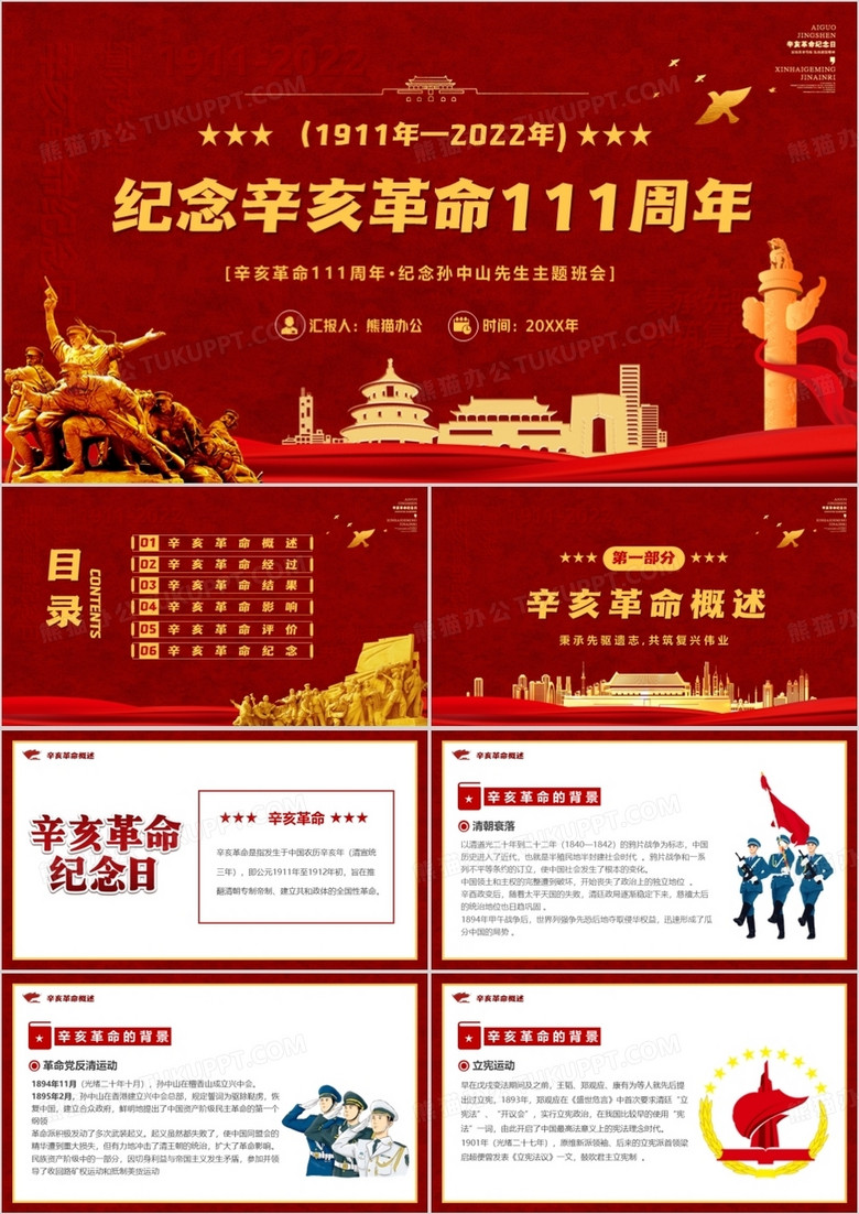 红色党政风纪念辛亥革命111周年PPT模板