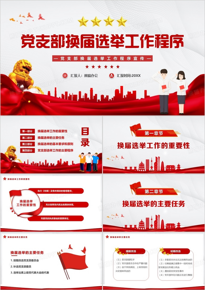 红色党支部换届选举工作程序PPT模板