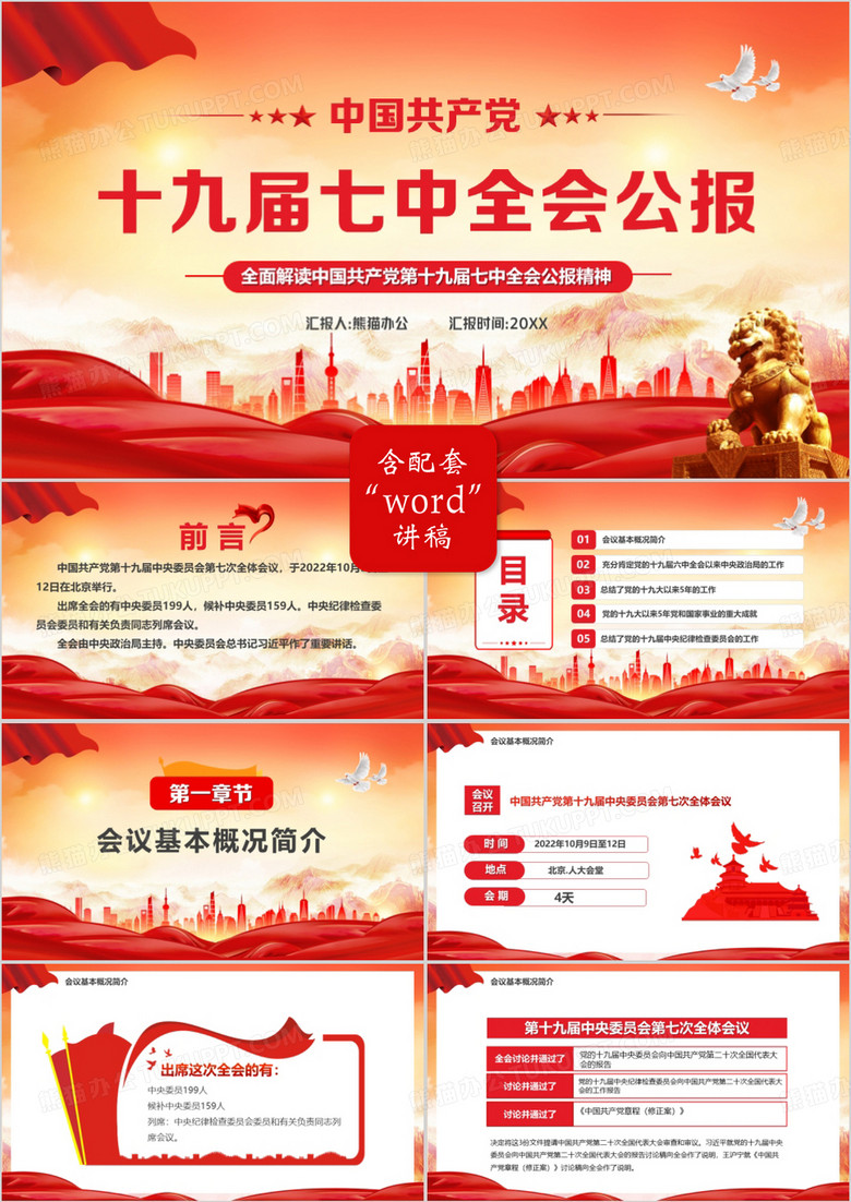红色党政风十九届七中全会公报PPT模板