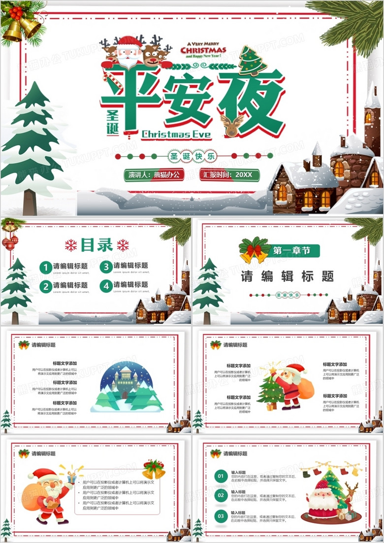 绿色卡通风圣诞平安夜PPT通用模板