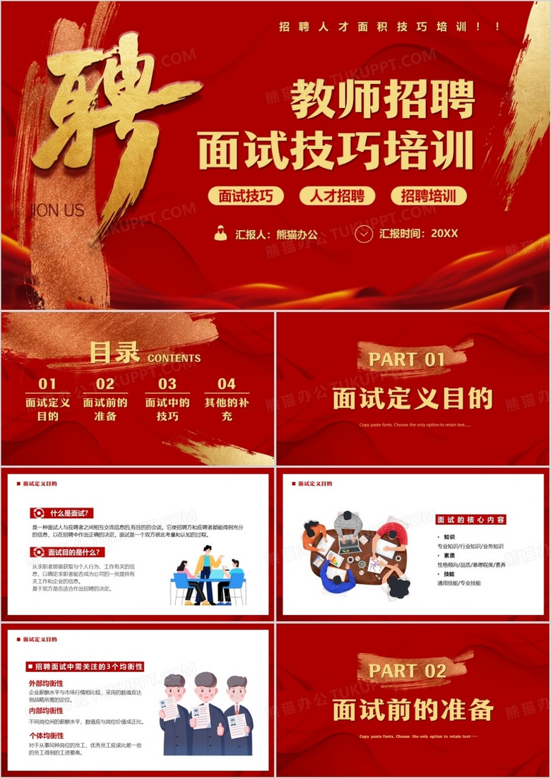 红色插画风教师招聘面试技巧培训PPT模板