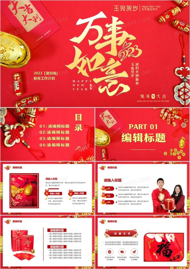 红色喜庆新春万事如意新年工作计划通用PPT模板