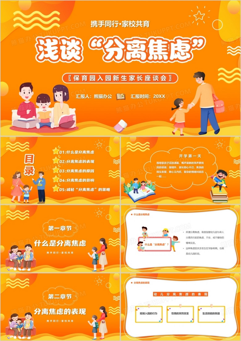 黄色卡通风浅谈分离焦虑教育课件PPT模板