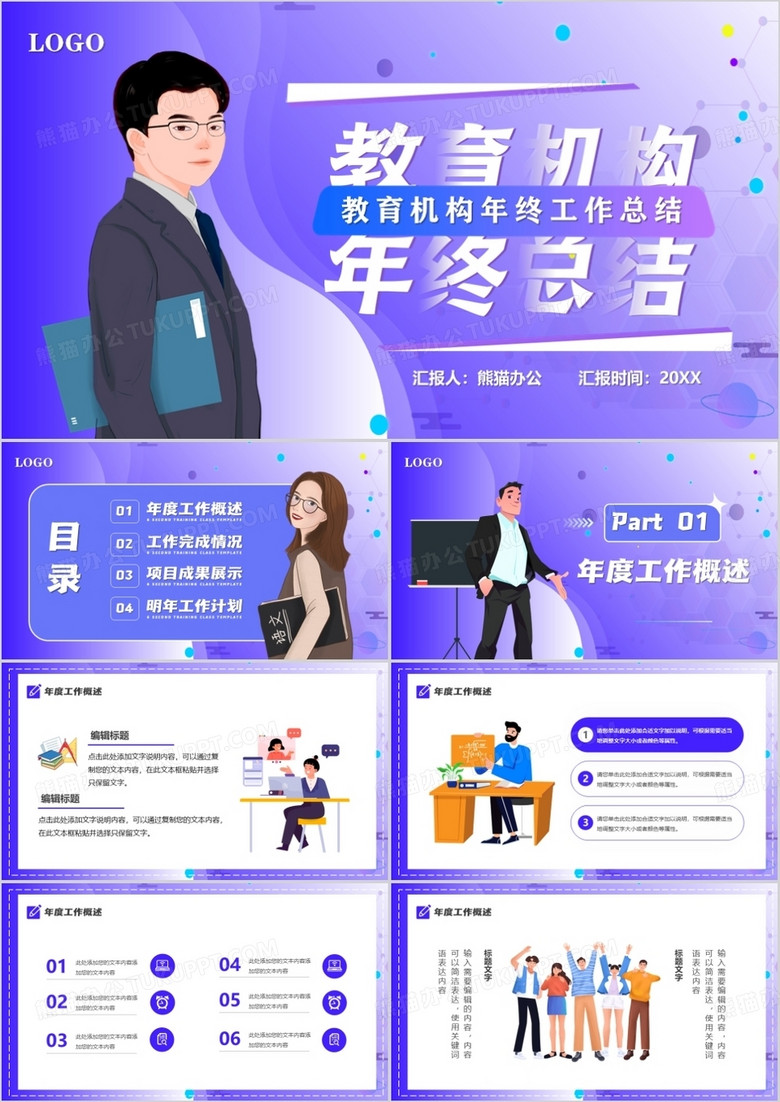 紫色渐变插画风教育机构年终总结PPT模板