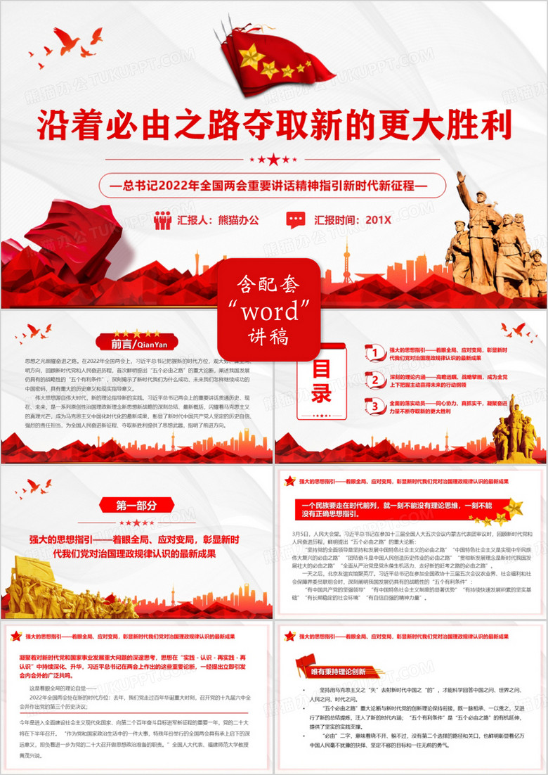沿着必由之路夺取新的更大胜利PPT模板