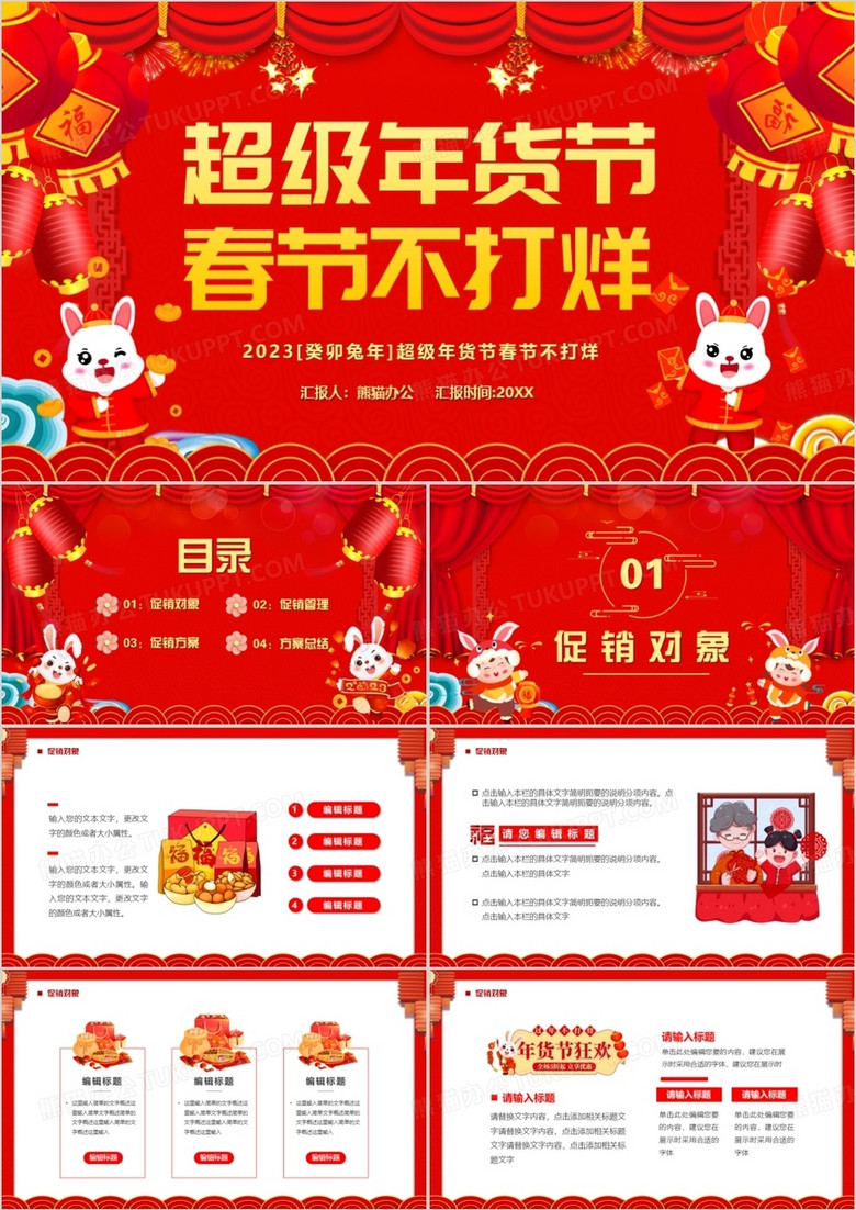 红色中国风超级年货节春节不打烊PPT模板