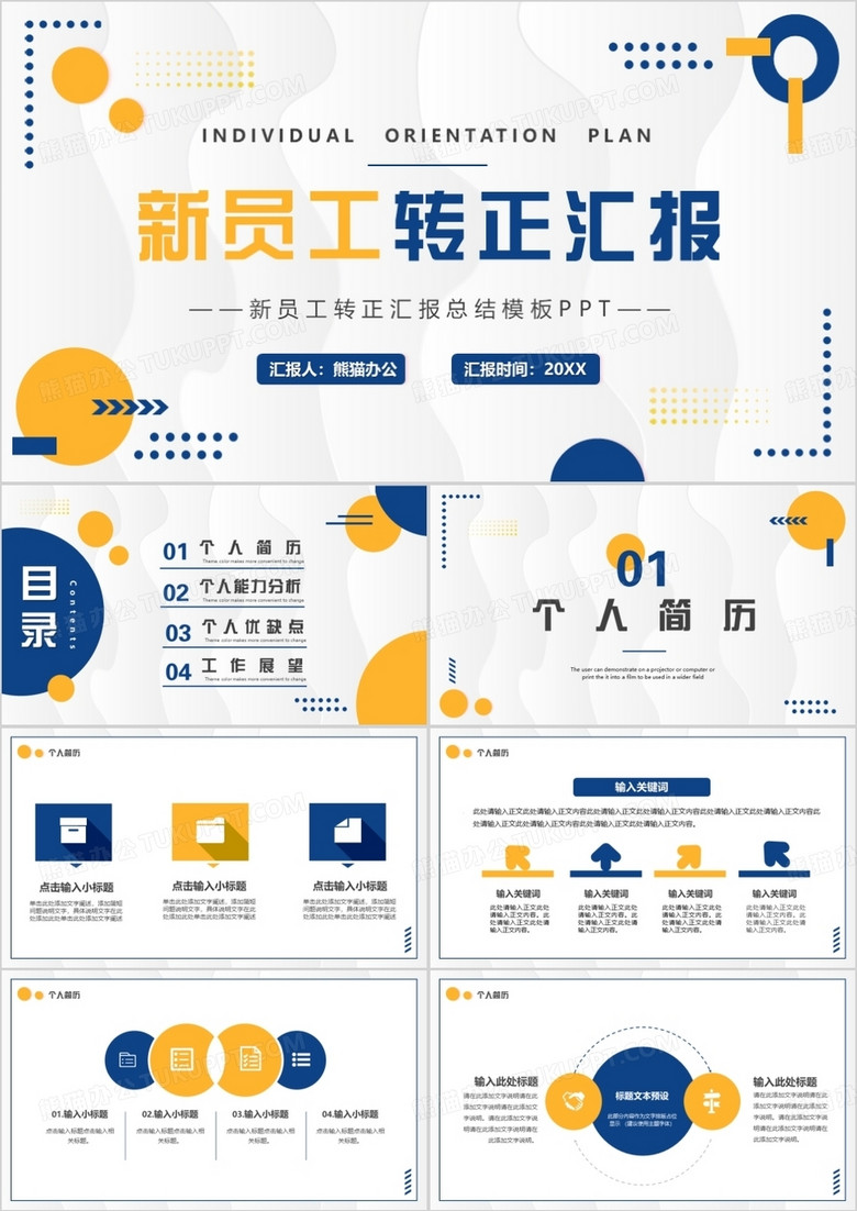 黄蓝商务风新员工转正汇报PPT通用模板