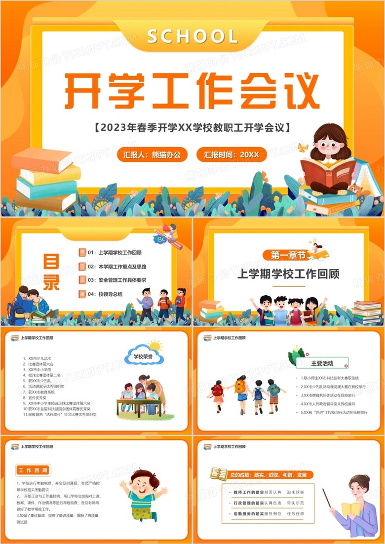 橙色卡通风开学工作会议PPT模板