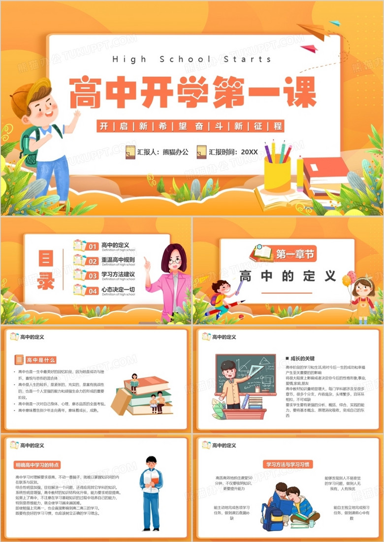 橙色卡通风高中开学第一课PPT模板