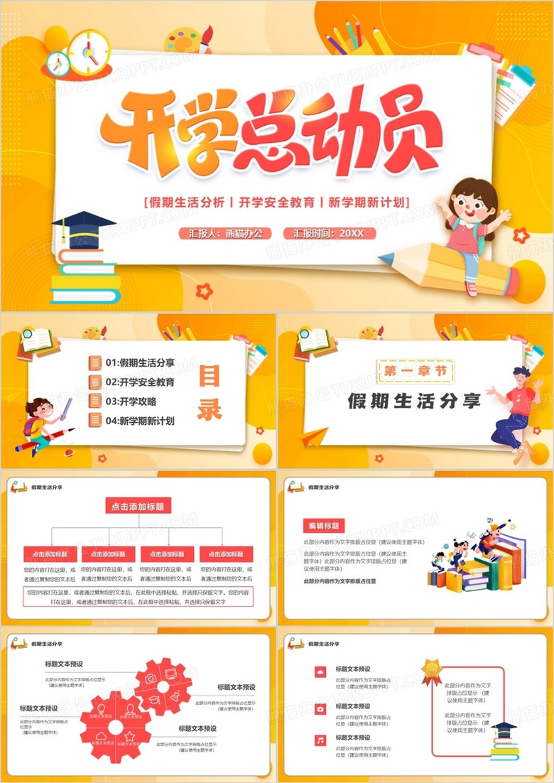 橙黄卡通风开学总动员PPT通用模板