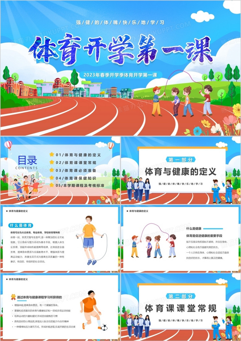 蓝色卡通风体育开学第一课PPT模板