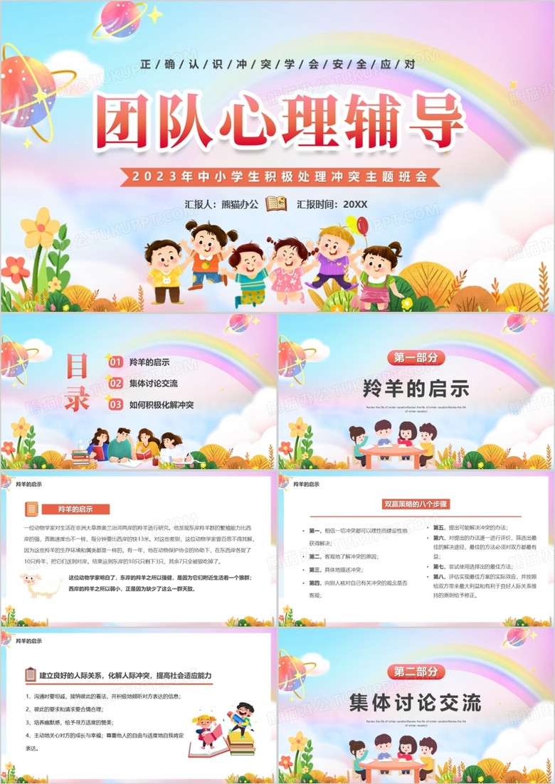 粉色卡通风团队心理辅导课件PPT模板