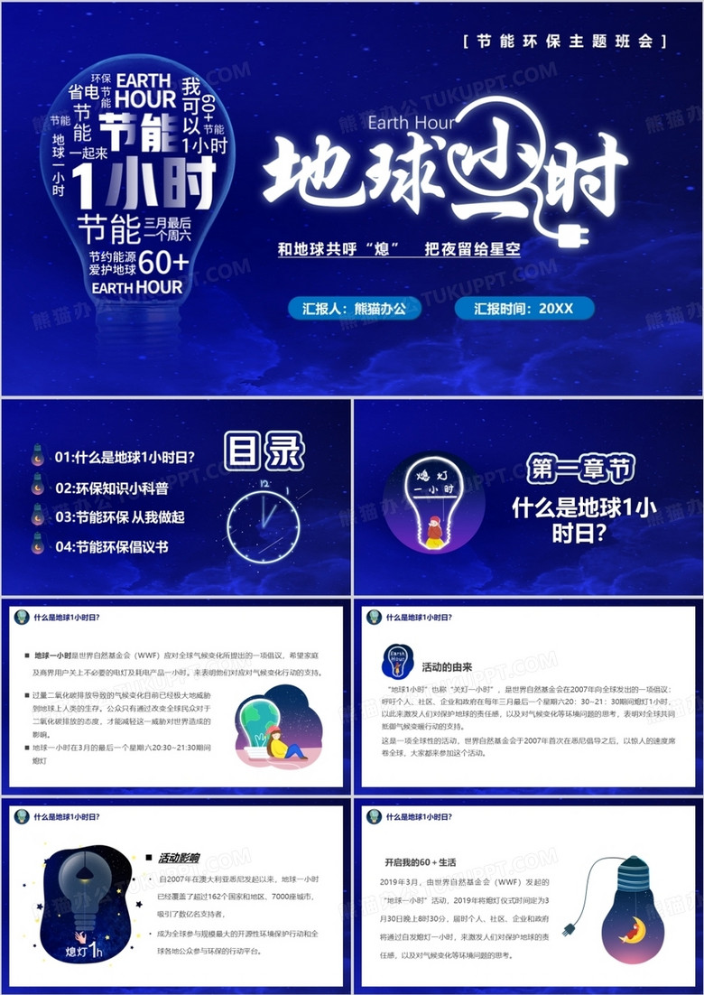 蓝色卡通风地球一小时环保PPT模板