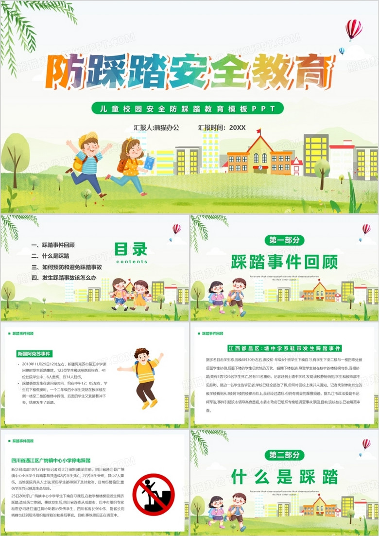 绿色卡通风防踩踏安全教育汇报PPT模板
