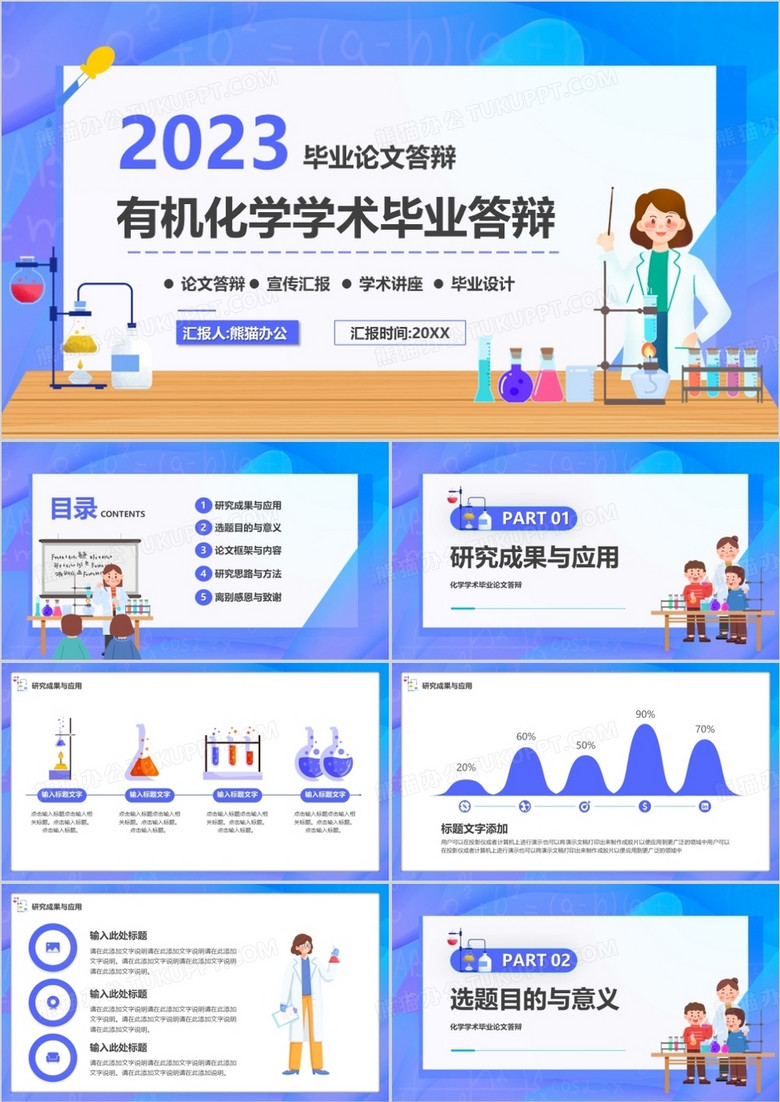 紫色插画风有机化学学术毕业答辩PPT模板