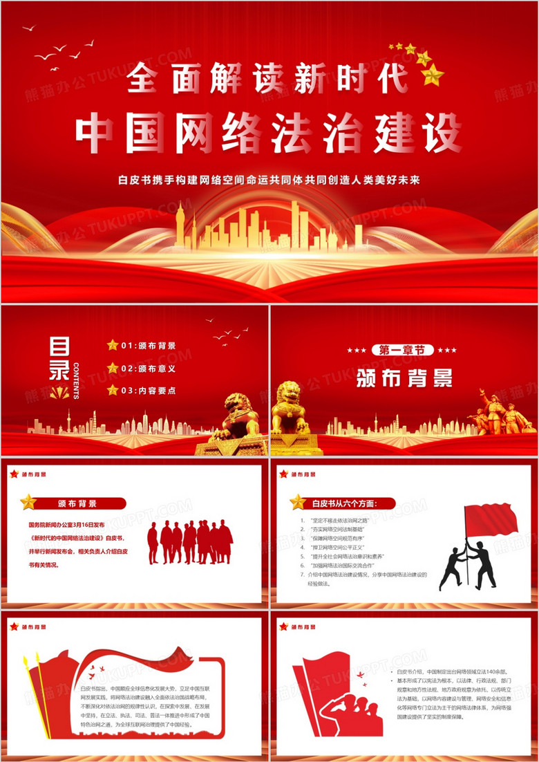 全面解读新时代中国网络法制建设PPT模板