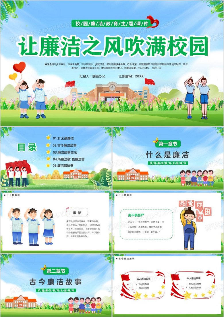 卡通风让廉洁之风吹满校园PPT模板