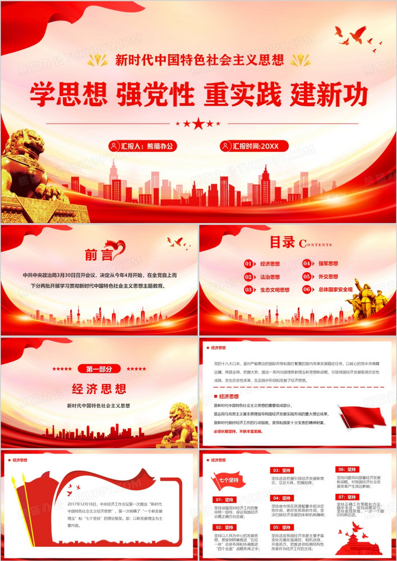 红色学思想强党性重实践建新功PPT模板