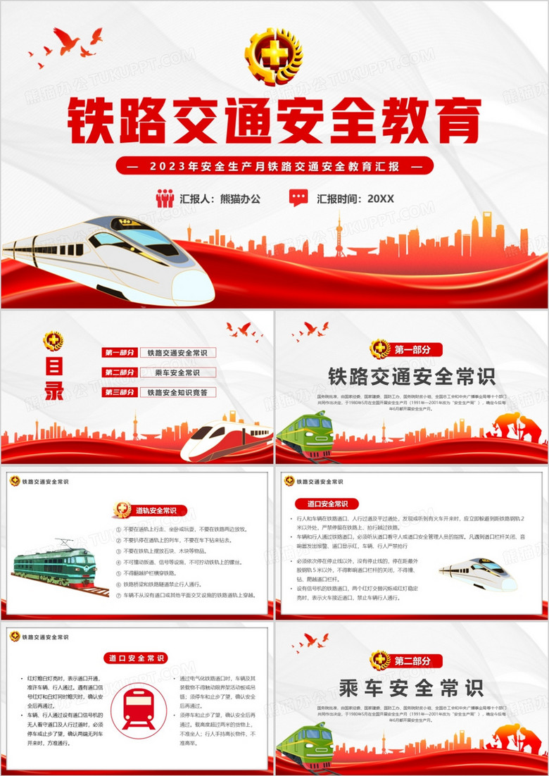 红色简约风铁路交通安全教育PPT模板