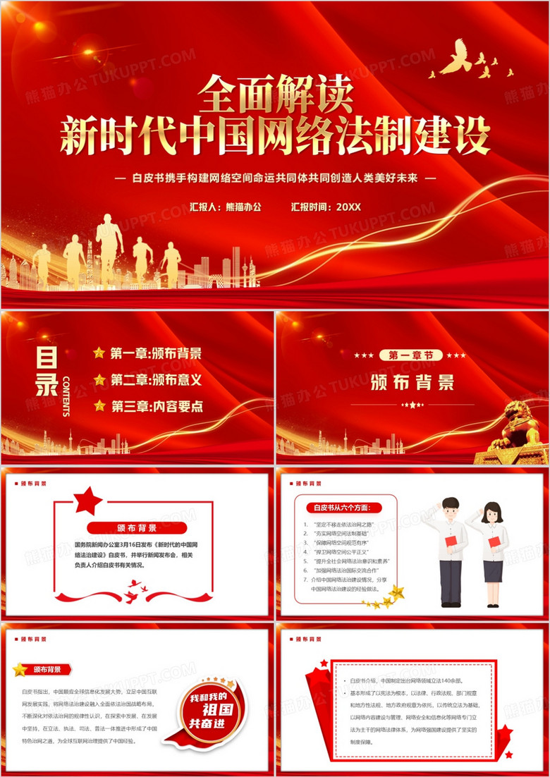 全面解读新时代中国网络法制建设PPT模板