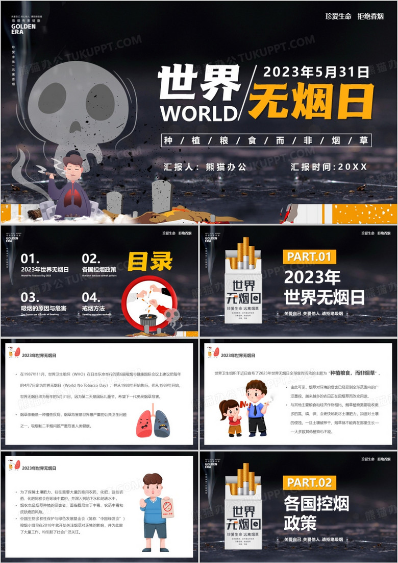 黑色卡通风世界无烟日汇报PPT模板