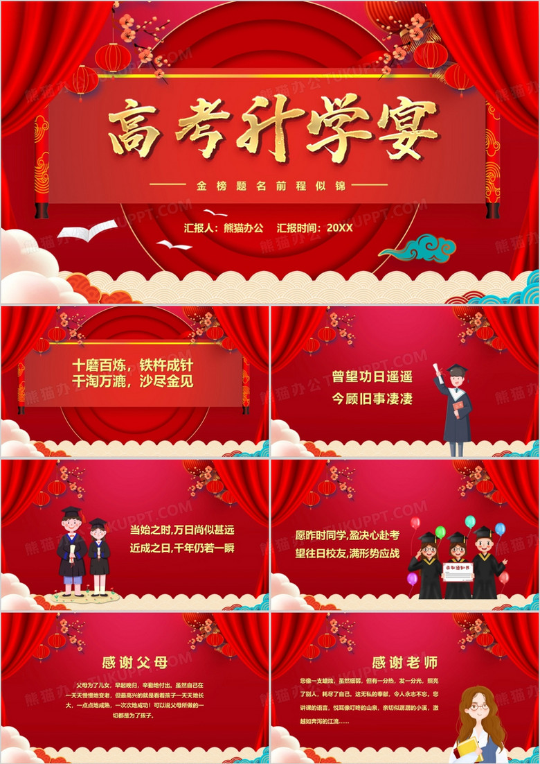 红色中国风高考升学宴汇报PPT模板