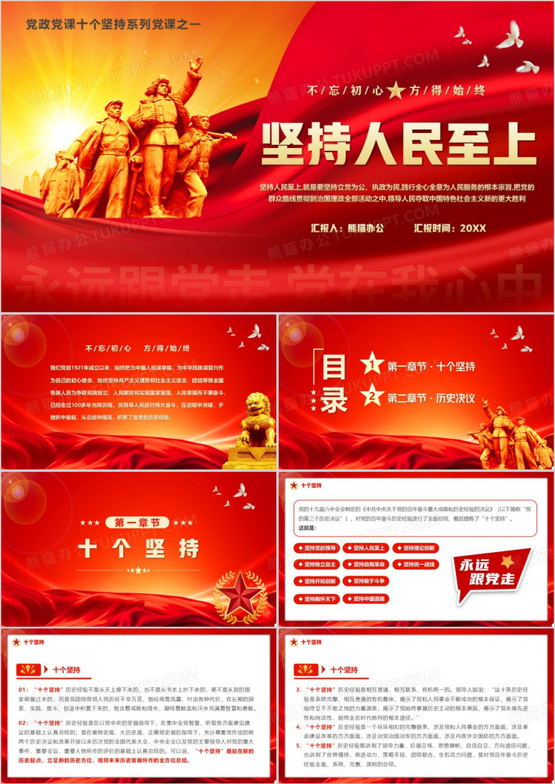 红色党政风坚持人民至上PPT模板