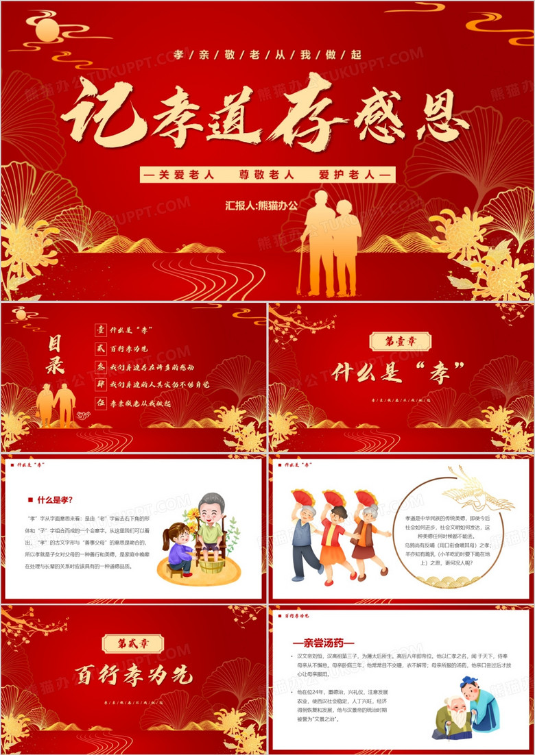 红色中国风记孝道存感恩PPT模板