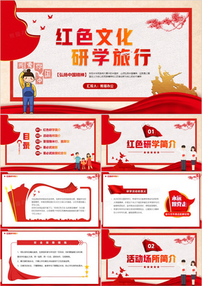 红色简约风文化研学旅行ppt模板