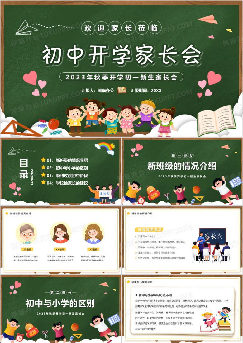 绿色卡通风初中开学家长会PPT模板